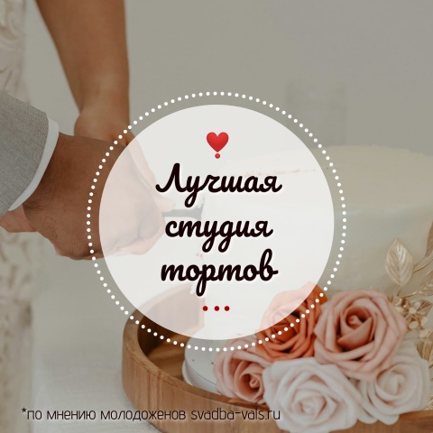 Лучшая студия тортов