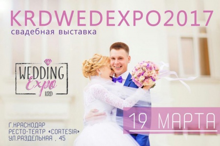 Ежегодная свадебная выставка KRD WEDDING EXPO-2017