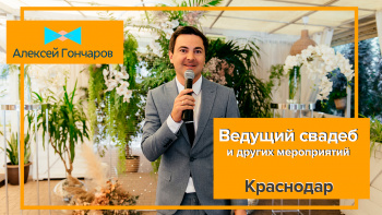 Свадебный ведущий Алексей Гончаров