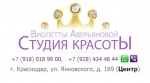 Студия красоты Виолетты Аверьяновой