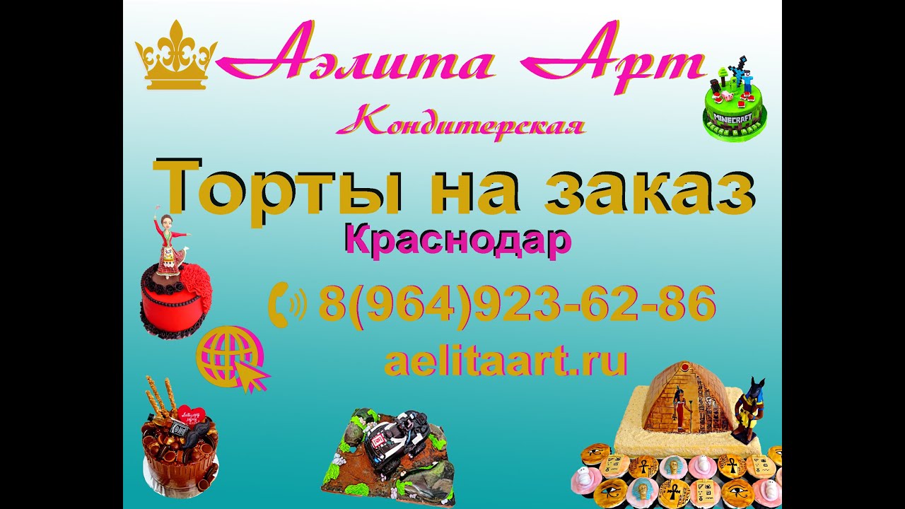 Торты на заказ Краснодар